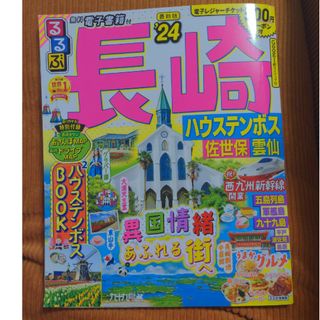 るるぶ長崎 ハウステンボス・佐世保・雲仙 ’２４(地図/旅行ガイド)