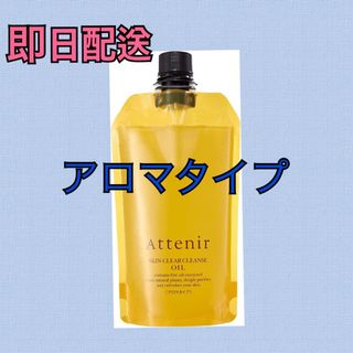 アテニア クレンジングオイル アロマタイプ 350ml(クレンジング/メイク落とし)