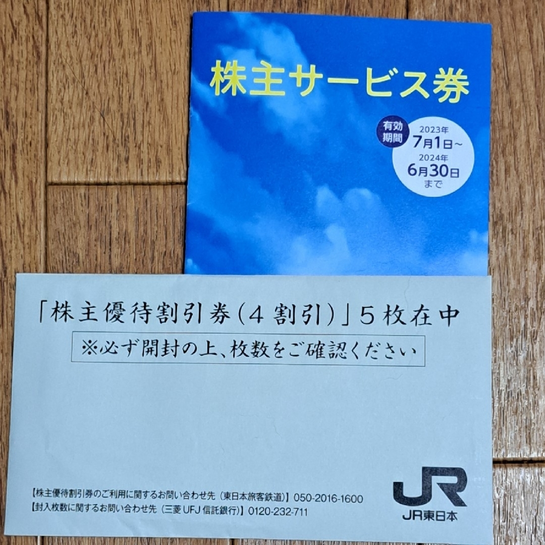 JR東日本 株主優待割引券 5枚綴