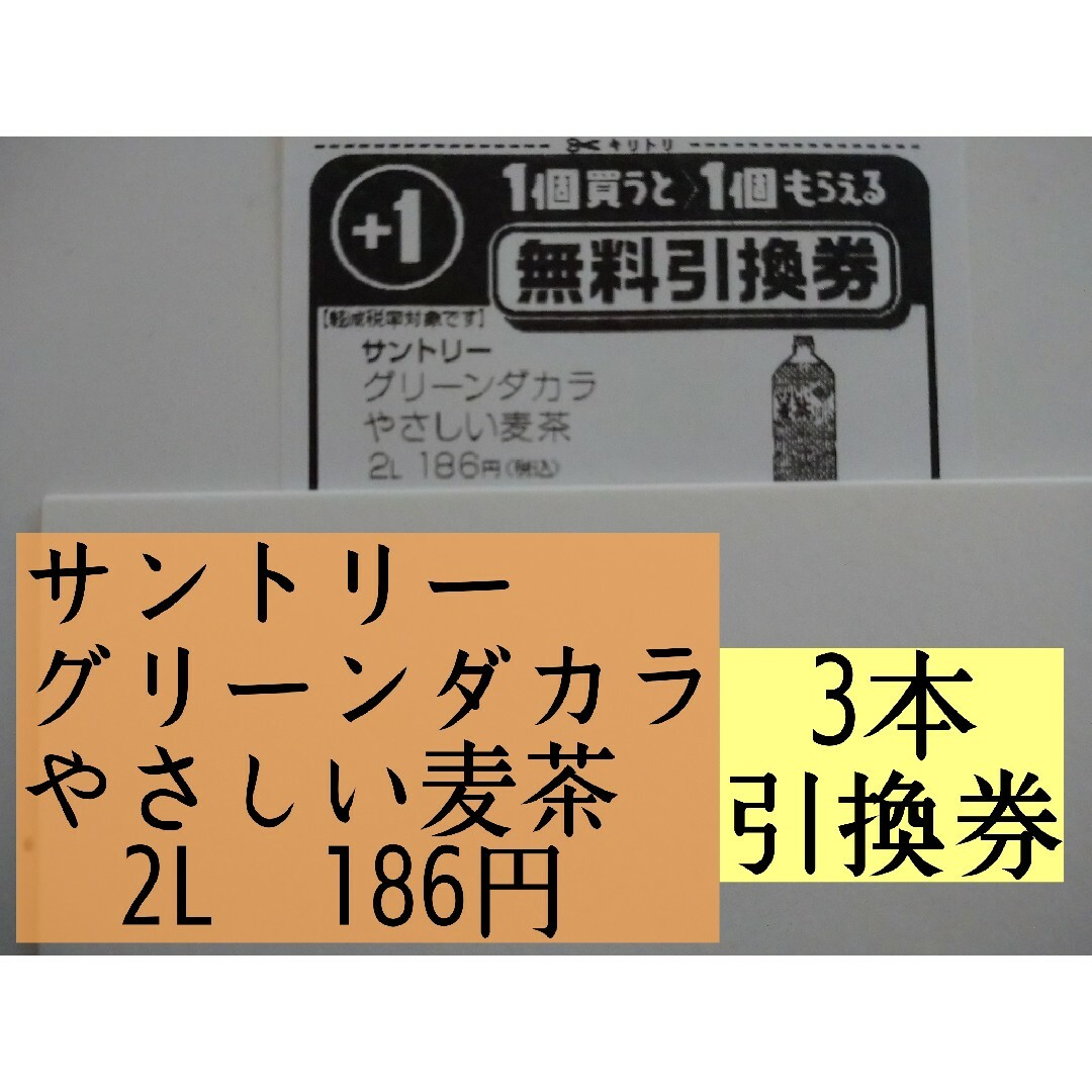 サントリー(サントリー)のサントリーグリーンダカラやさしい麦茶2L 無料引換券3枚 チケットの優待券/割引券(フード/ドリンク券)の商品写真