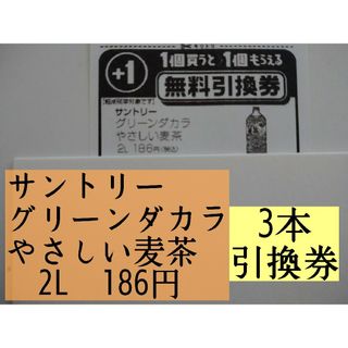 サントリー(サントリー)のサントリーグリーンダカラやさしい麦茶2L 無料引換券3枚(フード/ドリンク券)