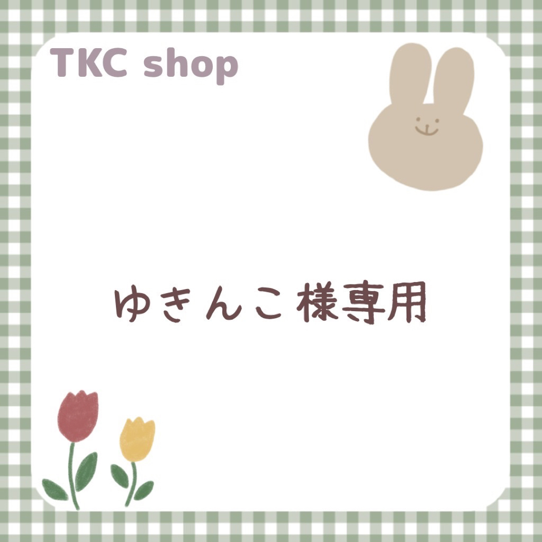 ゆきんこ様専用】の通販 by TKC's shop｜ラクマ