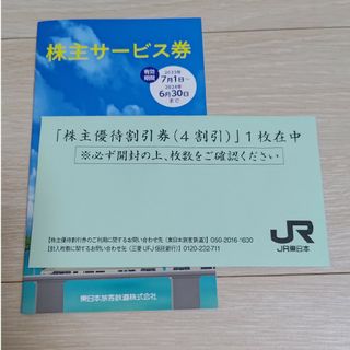 未使用　JR東日本　株主優待券　一枚　四割引(その他)