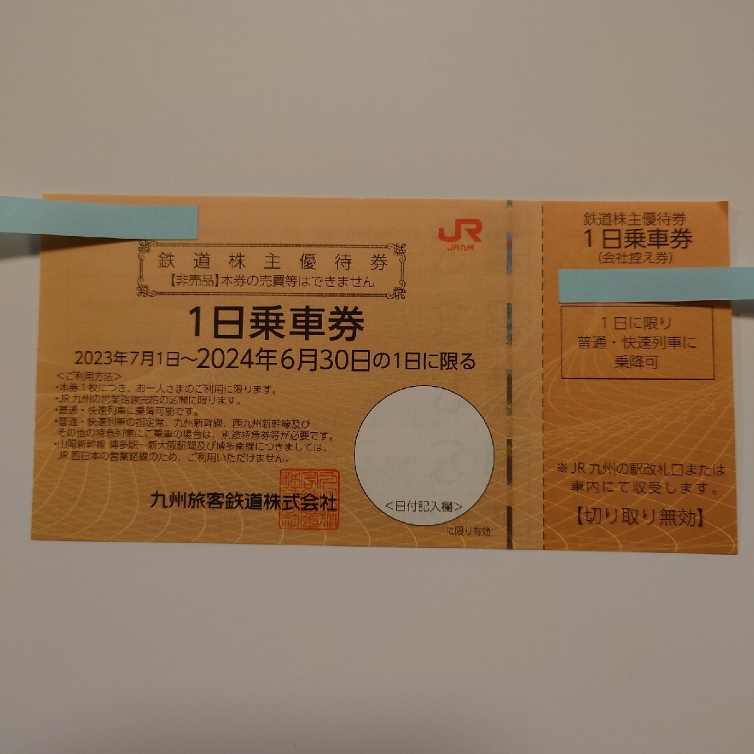 JR九州旅客鉄道株式会社 株主優待 1日乗車券2枚 匿名配送 送料込み