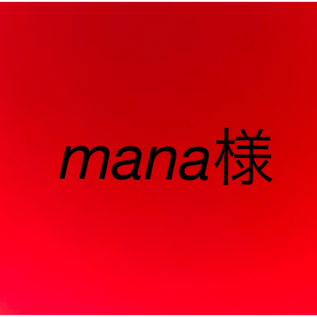 ギャラあり Mana様 リクエスト 6点 まとめ商品 まとめ売り