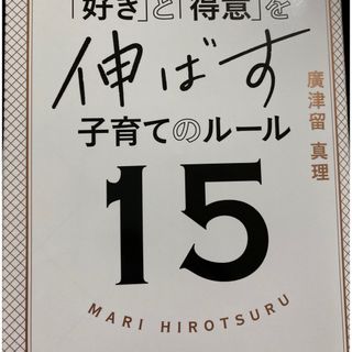 ハーバード生たちに学んだ「好き」と「得意」を伸ばす子育てのルール１５(結婚/出産/子育て)