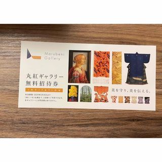 丸紅ギャラリー無料招待券☆2名入場可能(美術館/博物館)