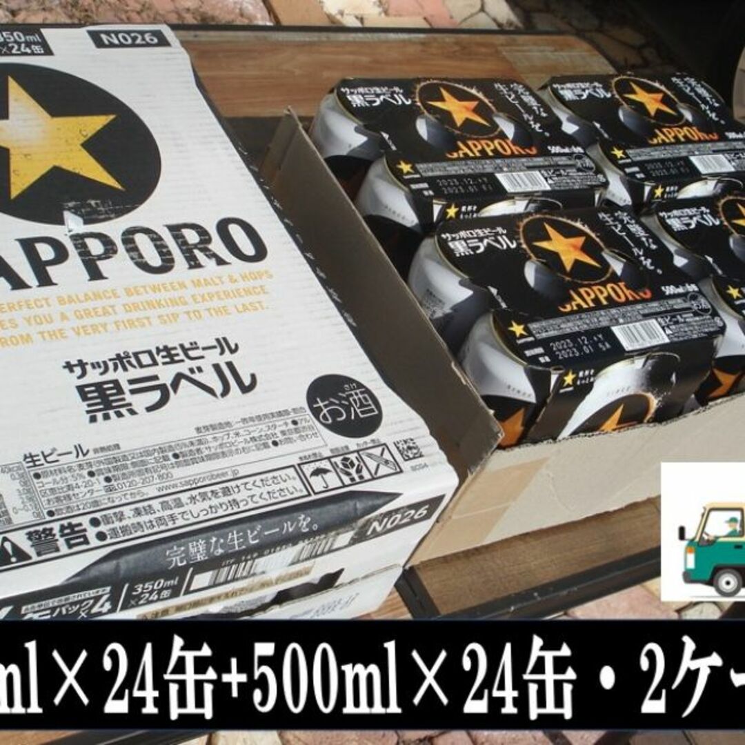 aa3》サッポロ黒ラベル350ml/500ml/各24缶/2箱セット