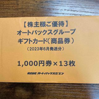 オートバックス株主優待券13,000円分の通販 by たく's shop｜ラクマ