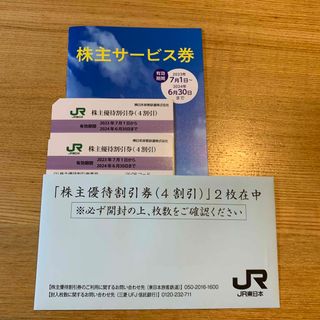 ジェイアール(JR)の株主優待割引券(鉄道乗車券)