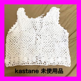 カスタネ(Kastane)の★新品タグ付★カスタネ　kastane 手編みニットベスト　ホワイト(カーディガン)