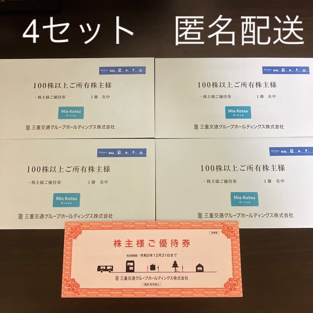 最新　三重交通　100株　株主優待×4セット