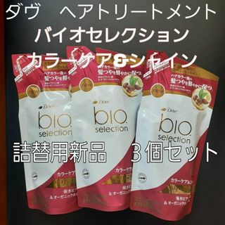 ダヴ(Dove（Unilever）)のダヴ トリートメント バイオセレクション カラーケア&シャイン(340g×3個)(トリートメント)