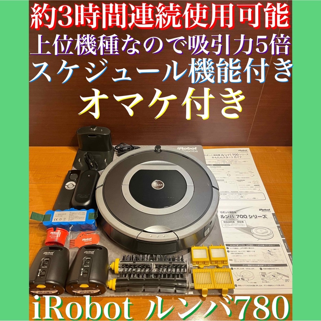 動作品☆iRobot☆ルンバ780☆2時間以上の稼動確認済☆ロボット掃除機