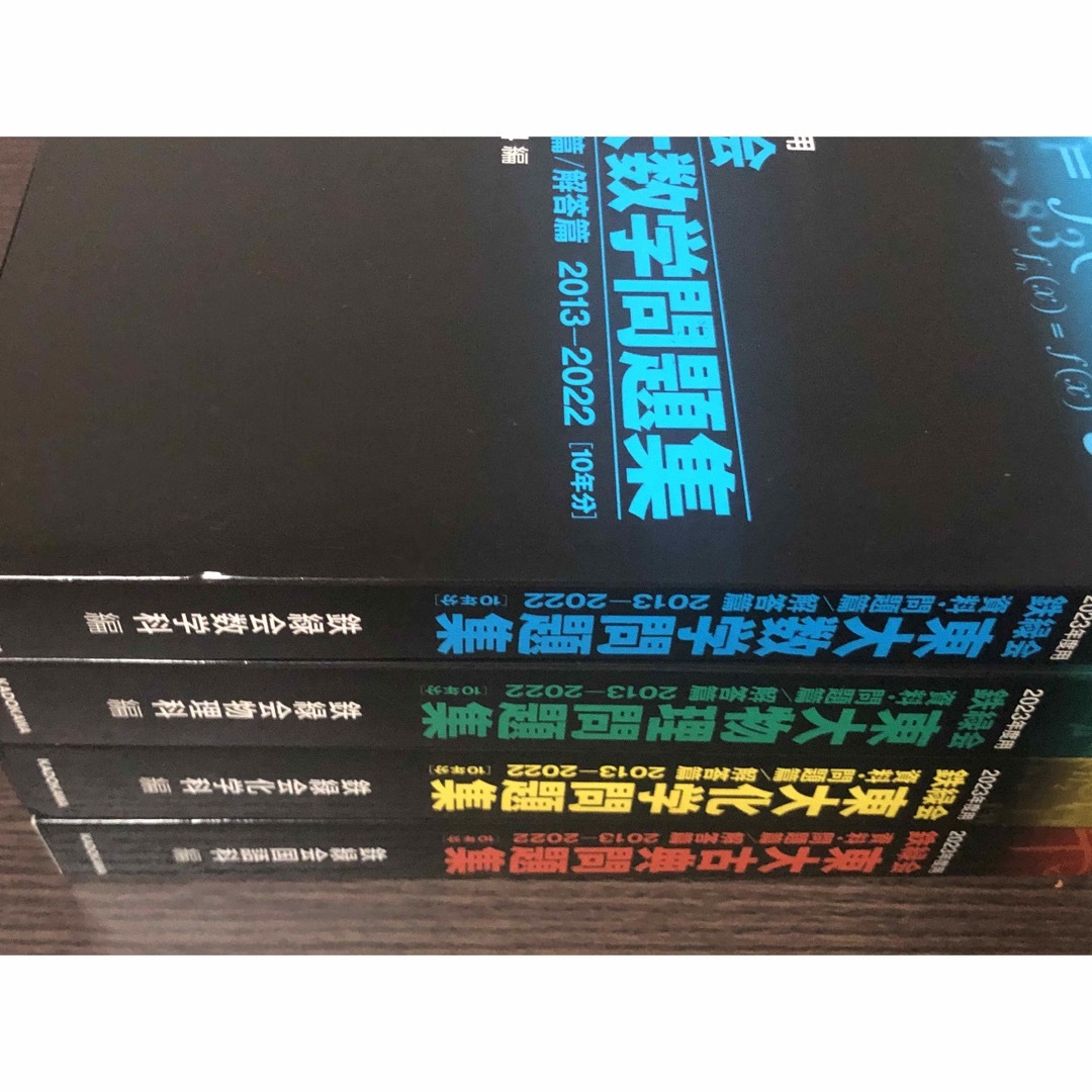 鉄緑会鉄緑会東大古典・物理・化学・数学問題集2023 - 語学/参考書