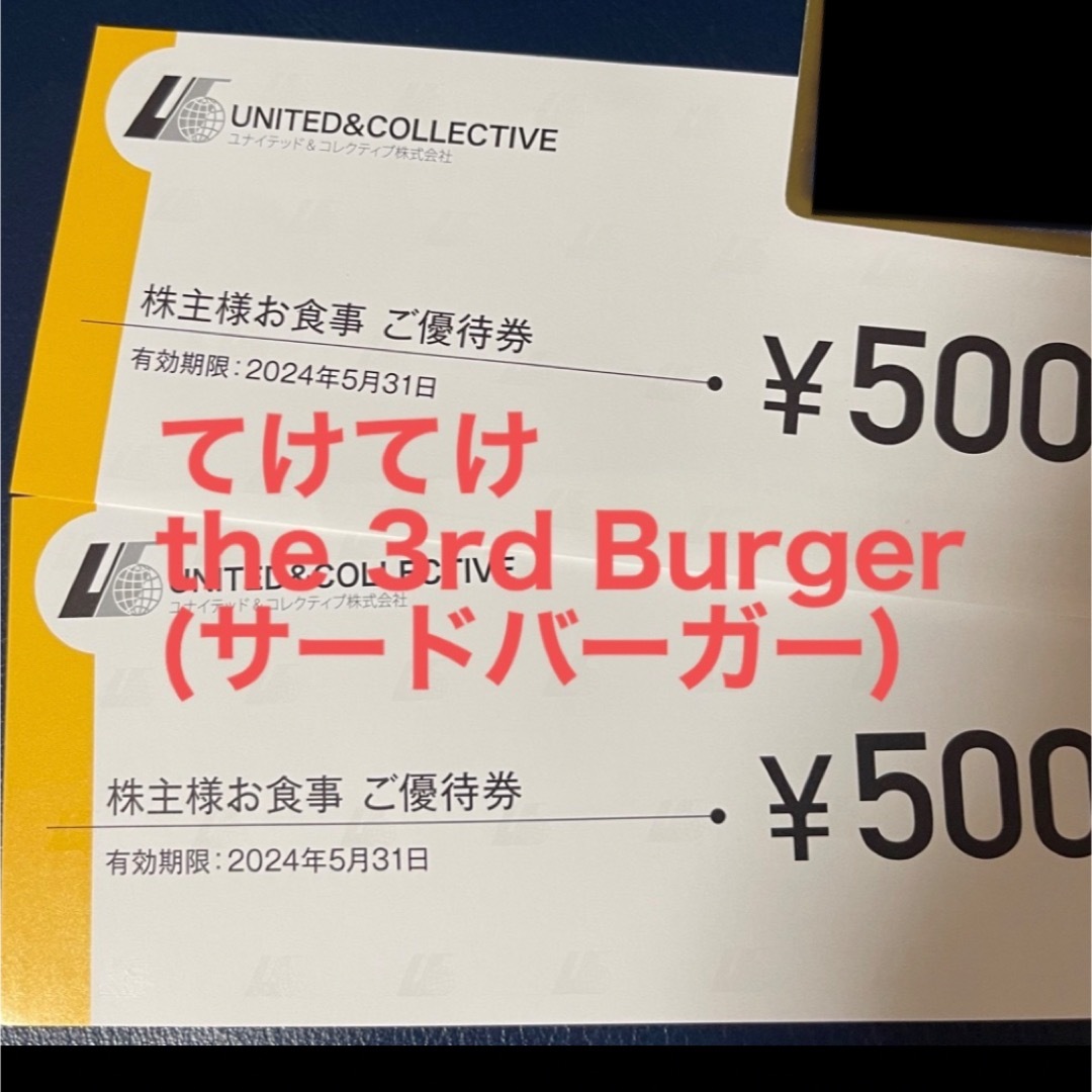 ユナイテッド＆コレクティブ株主優待　てけてけ　サードバーガー　10000円分