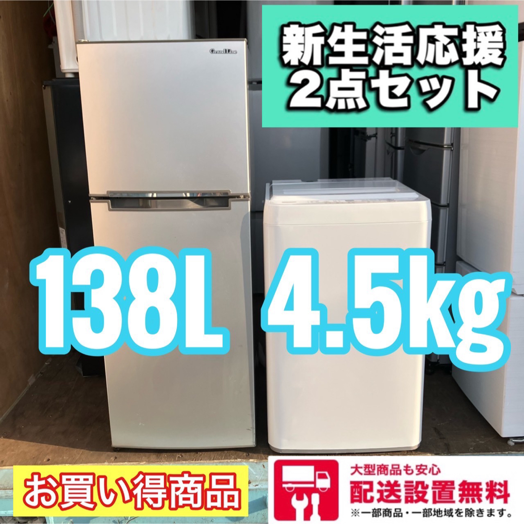 セット送料無料 53A 冷蔵庫洗濯機セット 138L 4.5kg 格安 一人暮らし