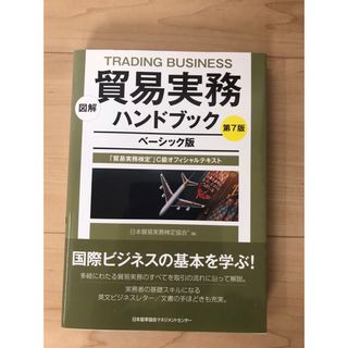 ニホンノウリツキョウカイ(日本能率協会)の貿易実務ハンドブック(資格/検定)