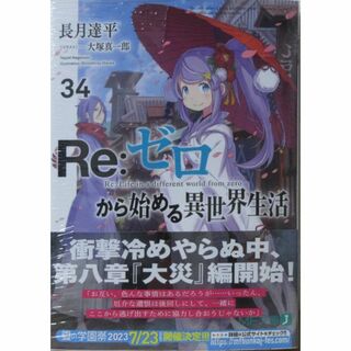 新品　Re:ゼロから始める異世界生活 34巻　リゼロ(文学/小説)