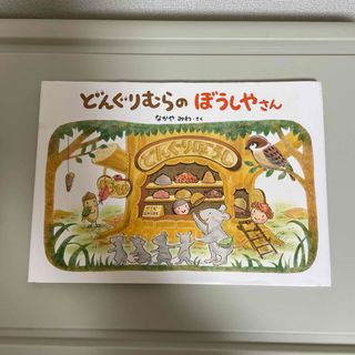 ガッケン(学研)のどんぐりむらのぼうしやさん(絵本/児童書)