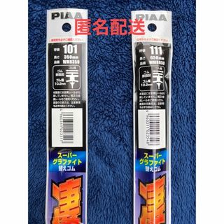 PIAA ワイパー替えゴム2本  (650mm + 350mm) (汎用パーツ)