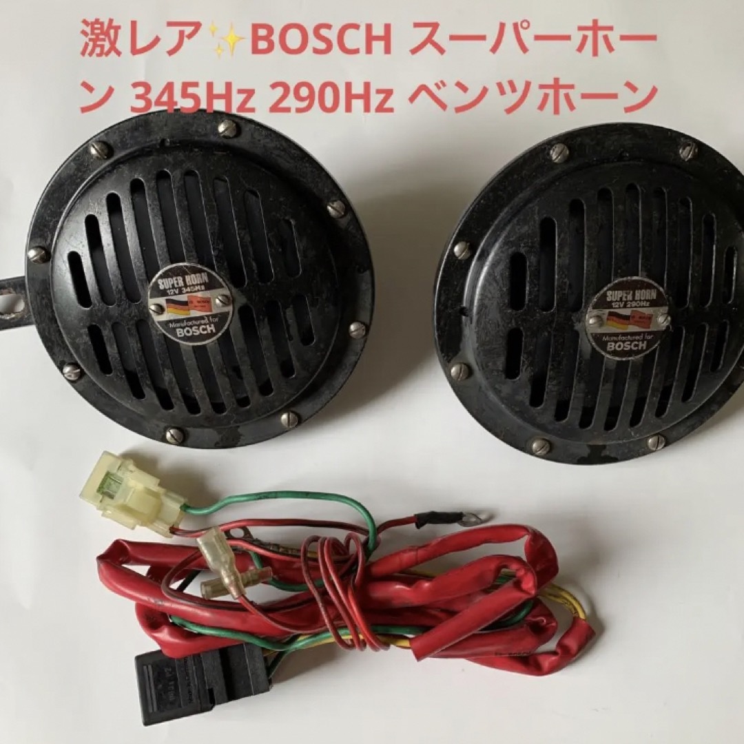 激レア✨BOSCH スーパーホーン 345Hz 290Hz ベンツホーン