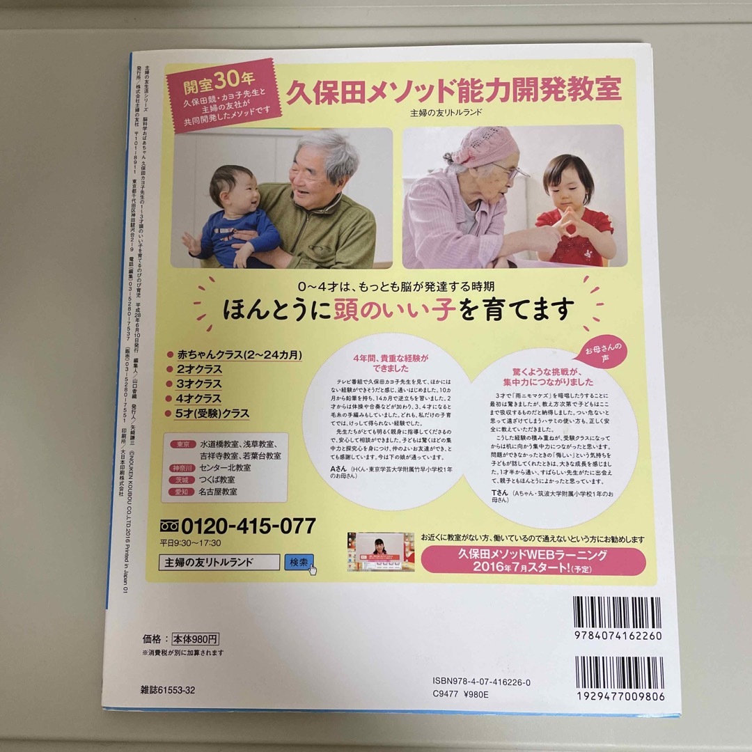 主婦と生活社(シュフトセイカツシャ)の脳科学おばあちゃん久保田カヨ子先生の１～３才頭のいい子を育てるのびのび育児 幼稚 エンタメ/ホビーの雑誌(結婚/出産/子育て)の商品写真