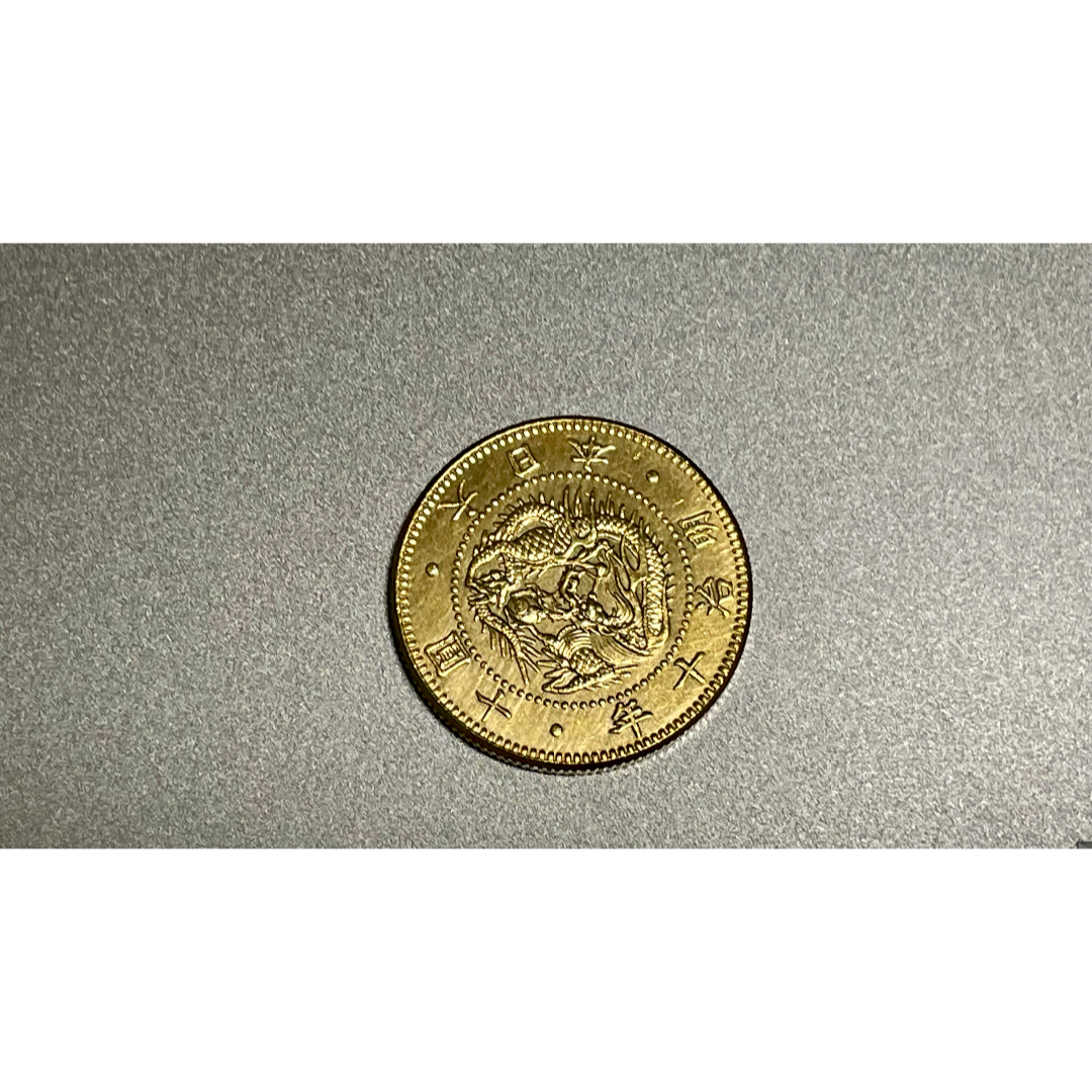 旧10圓金貨 明治10年加納夏雄 極美品 龍 背金竜 【古銭】 - 貨幣