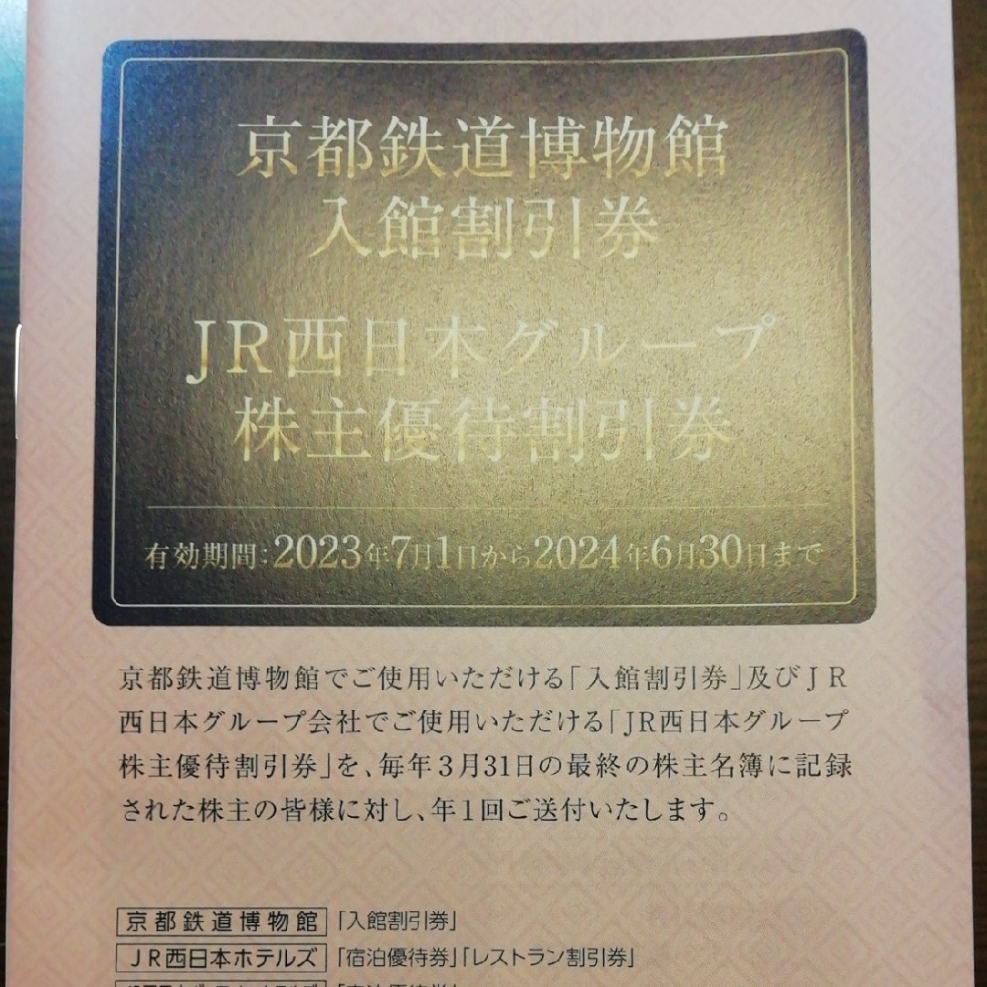 JR西日本株主鉄道割引券2枚、割引券冊子1冊 1