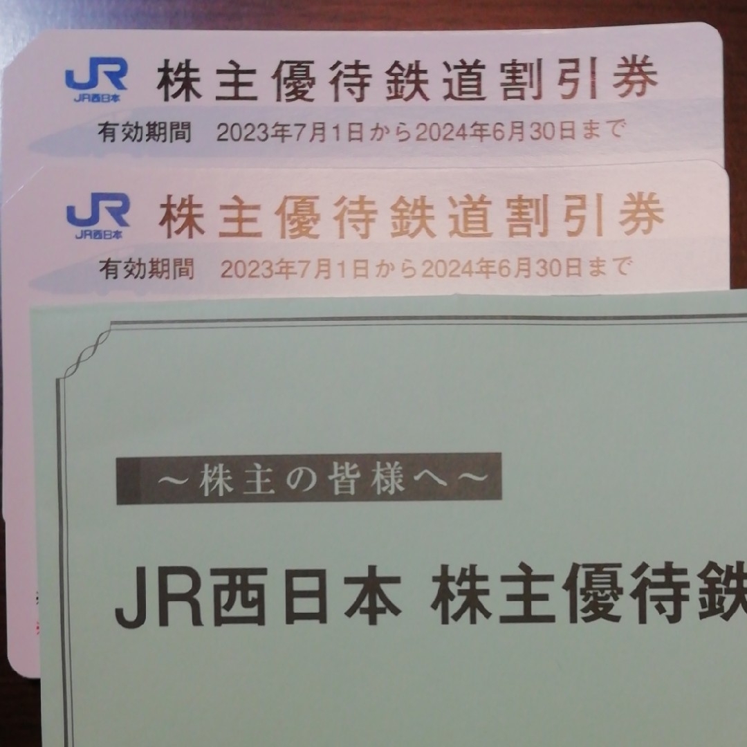 チケットJR西日本株主鉄道割引券2枚、割引券冊子1冊