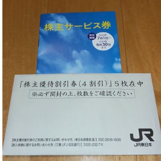 ジェイアール(JR)のJR東日本株主優待5枚、株主サービス券(その他)