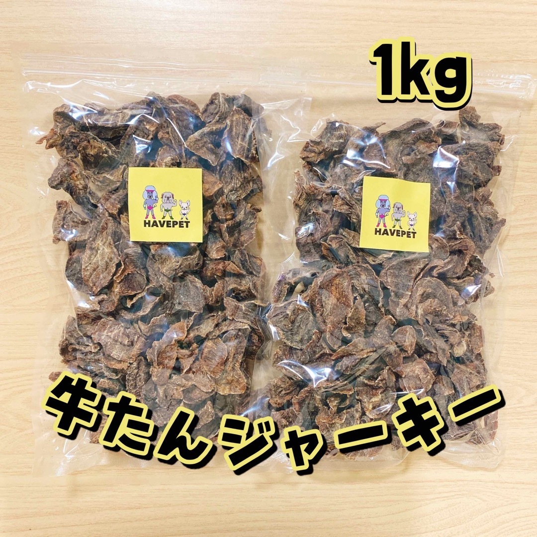 牛たんジャーキー1kg お買い得大袋犬のおやつ 無添加 havepet