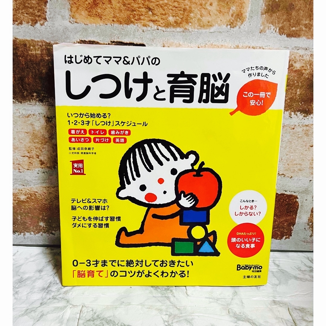 主婦の友社(シュフノトモシャ)のはじめてママ&パパのしつけと育脳 0-3才までに絶対しておきたい「脳育て」 エンタメ/ホビーの本(住まい/暮らし/子育て)の商品写真