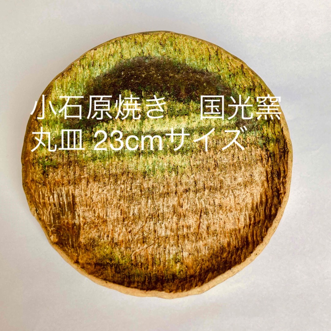 小石原焼き 国光窯 丸皿 23cmサイズ