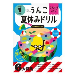 うんこ夏休みドリル 小学1年生 古屋雄作 小学生 国語 算数 付録 ポスター(語学/参考書)