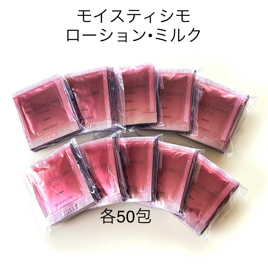 POLA モイスティシモ ローション1ml ミルク0.8ml 各50包 | mdh.com.sa