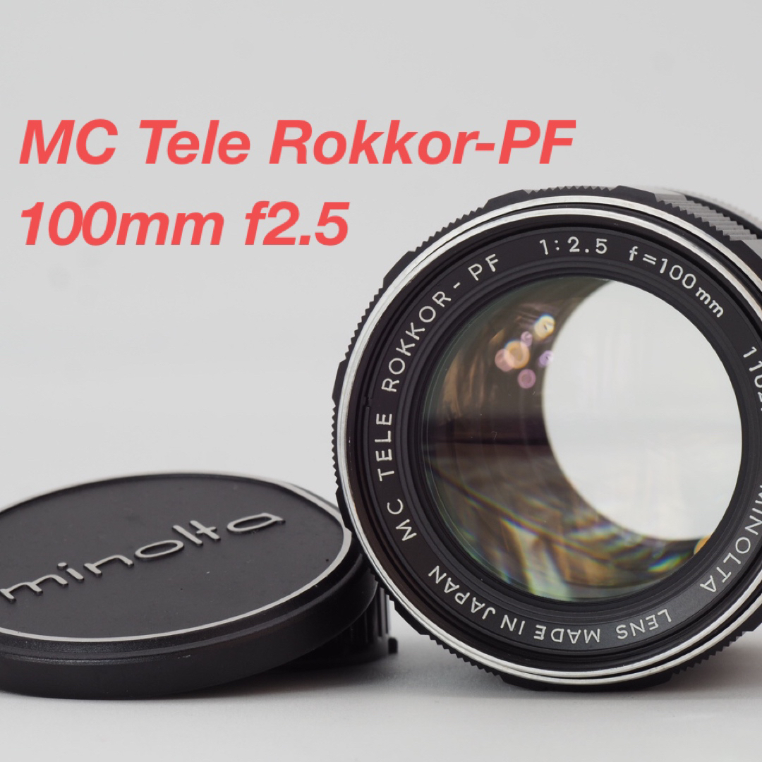 KONICA MINOLTA(コニカミノルタ)のミノルタ MC Tele Rokkor-PF 100mm F2.5 スマホ/家電/カメラのカメラ(レンズ(単焦点))の商品写真