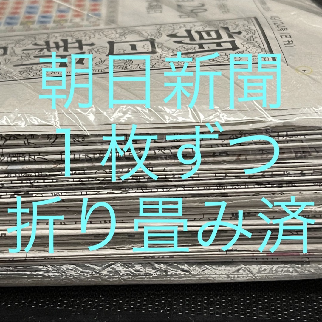 朝日新聞　１枚ずつ折り畳み済　全面　フルサイズ インテリア/住まい/日用品の日用品/生活雑貨/旅行(日用品/生活雑貨)の商品写真