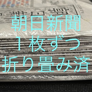 朝日新聞　１枚ずつ折り畳み済　全面　フルサイズ(日用品/生活雑貨)