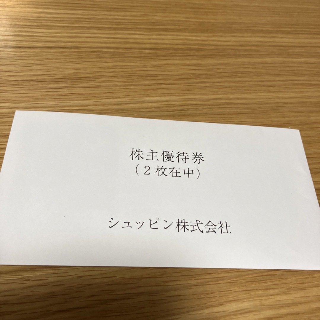 シュッピン　株主優待　6枚