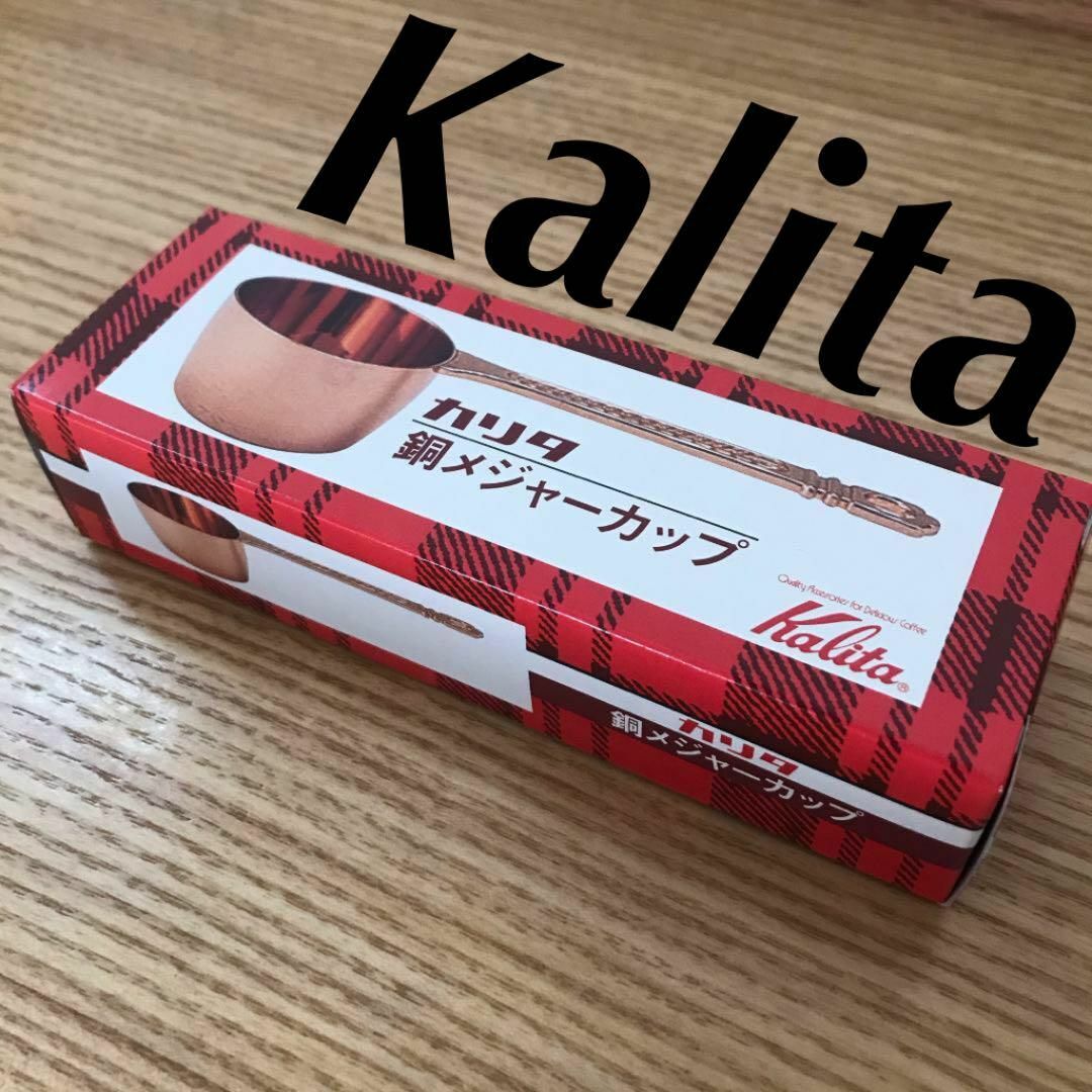 Kalita(カリタ)のカリタ　銅メジャーカップ　銅製　メジャースプーン　コーヒースプーン インテリア/住まい/日用品のキッチン/食器(調理道具/製菓道具)の商品写真