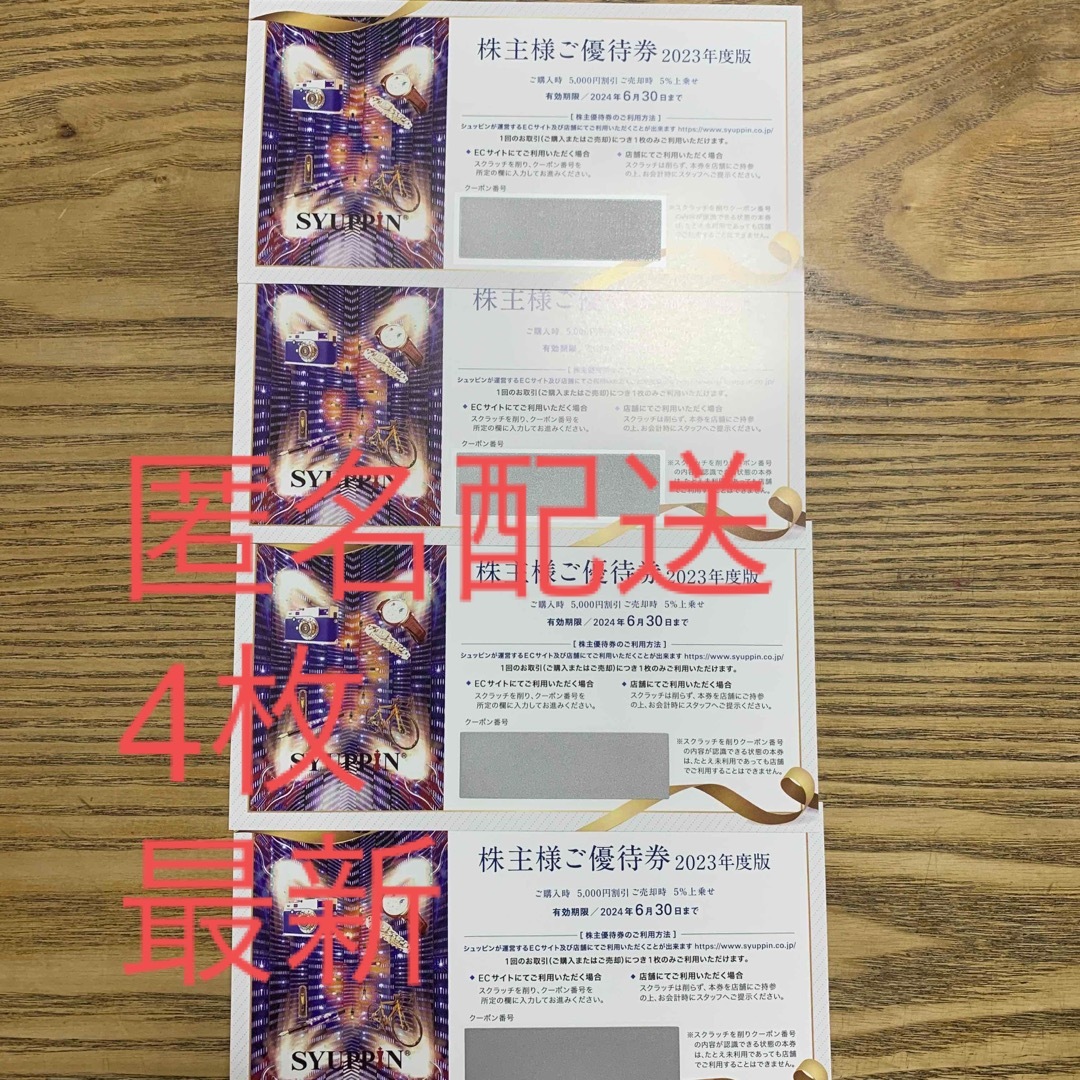 日本未発売 SYUPPIN株主優待 シュッピン 4枚 最新 | artfive.co.jp