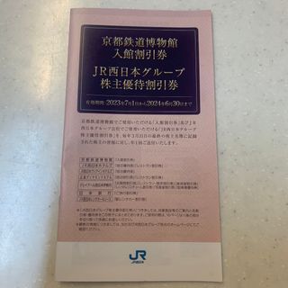 JR西日本株主優待割引券(その他)