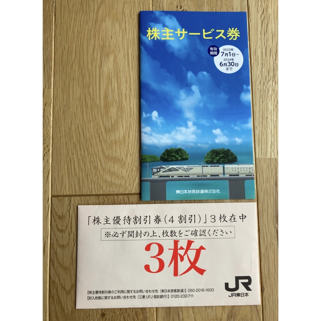 JR東日本株主優待割引券3枚と株主サービス券