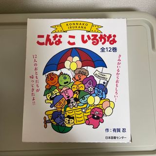 こんなこいるかな（全１２巻） 新装版