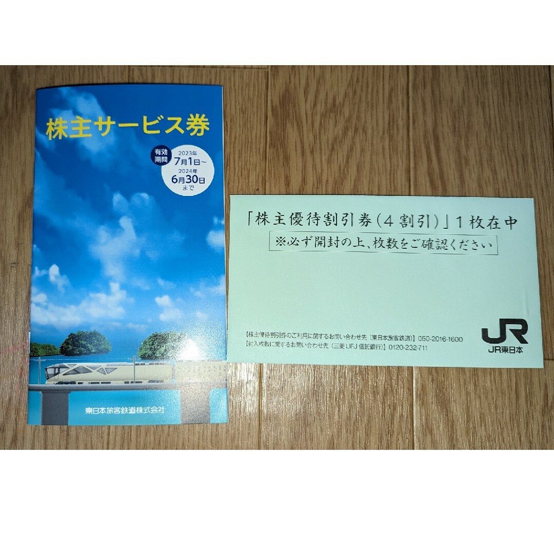 JR東日本　株主優待割引券（４割引） １枚