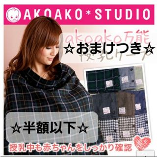 半額以下【akoakostudio】ギンガムチェックソフト芯入り万能授乳ケープ(スリング)