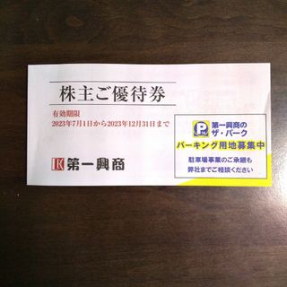 第一興商 株主優待券 5000円分(その他)