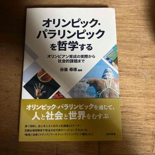 オリンピック・パラリンピックを哲学する オリンピアン育成の実際から社会的課題まで(人文/社会)