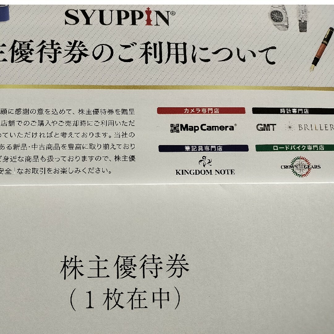 シュッピン　株主優待　６枚